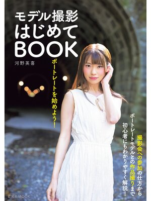 cover image of ポートレートを始めよう! モデル撮影はじめてBOOK